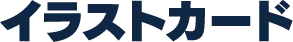 イラストカード